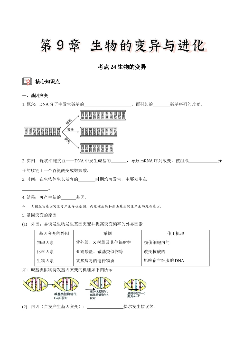 考点24 生物的变异(讲义)(原卷版).docx_第1页