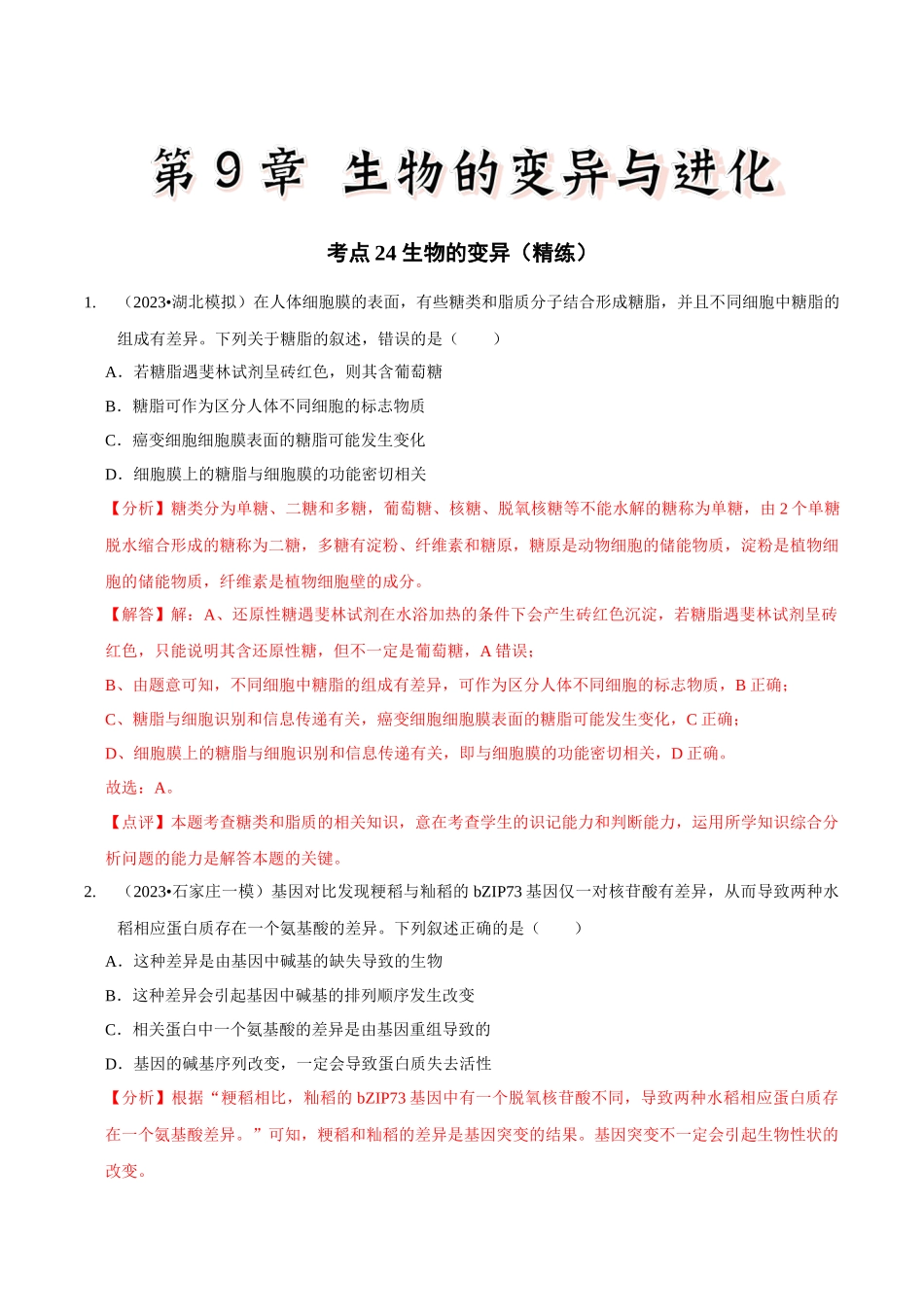 考点24 生物的变异(精练)(解析版).docx_第1页