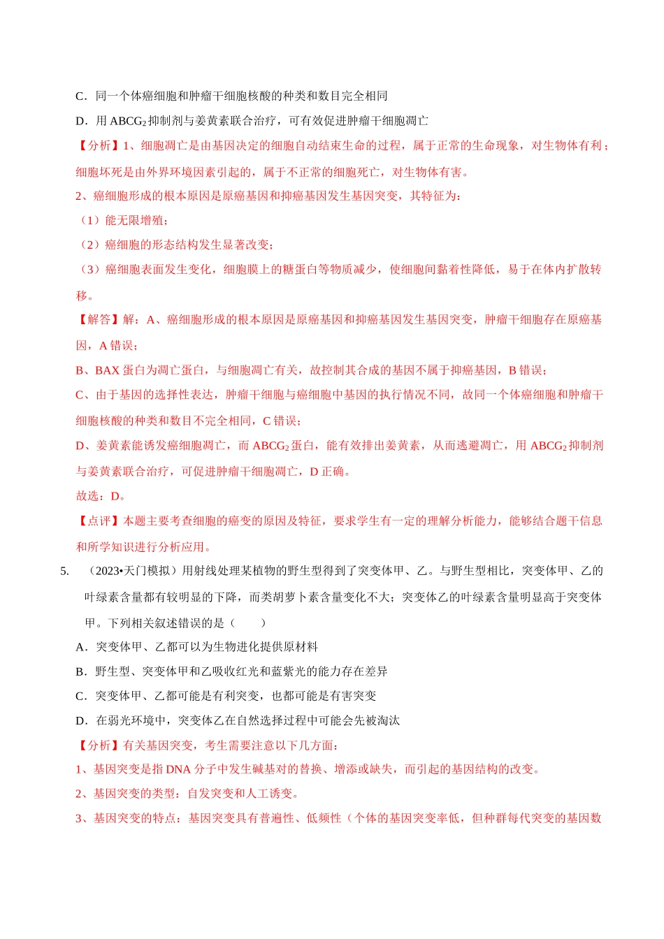 考点24 生物的变异(精练)(解析版).docx_第3页