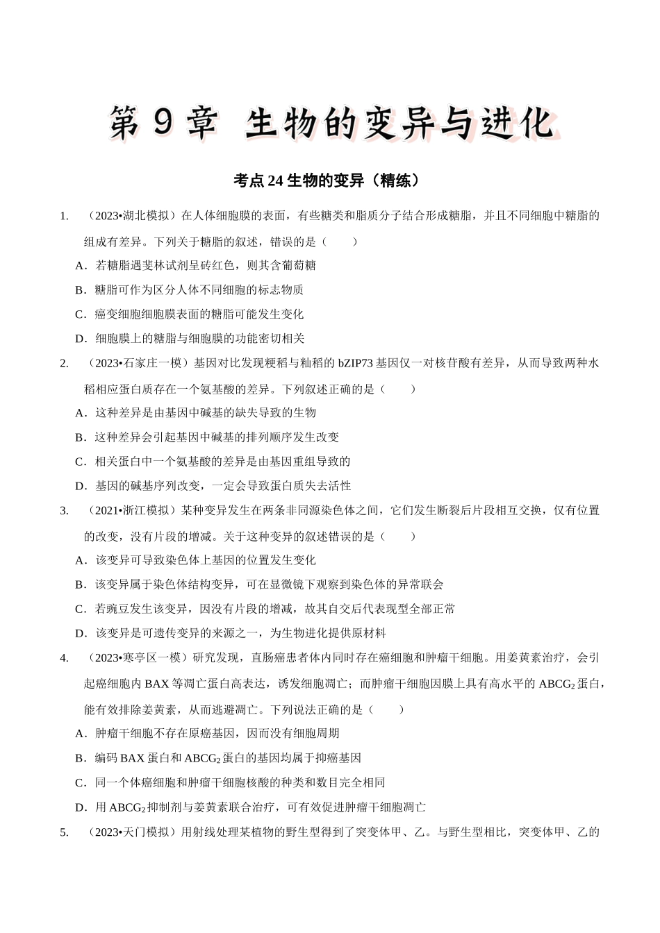 考点24 生物的变异(精练)(原卷版).docx_第1页