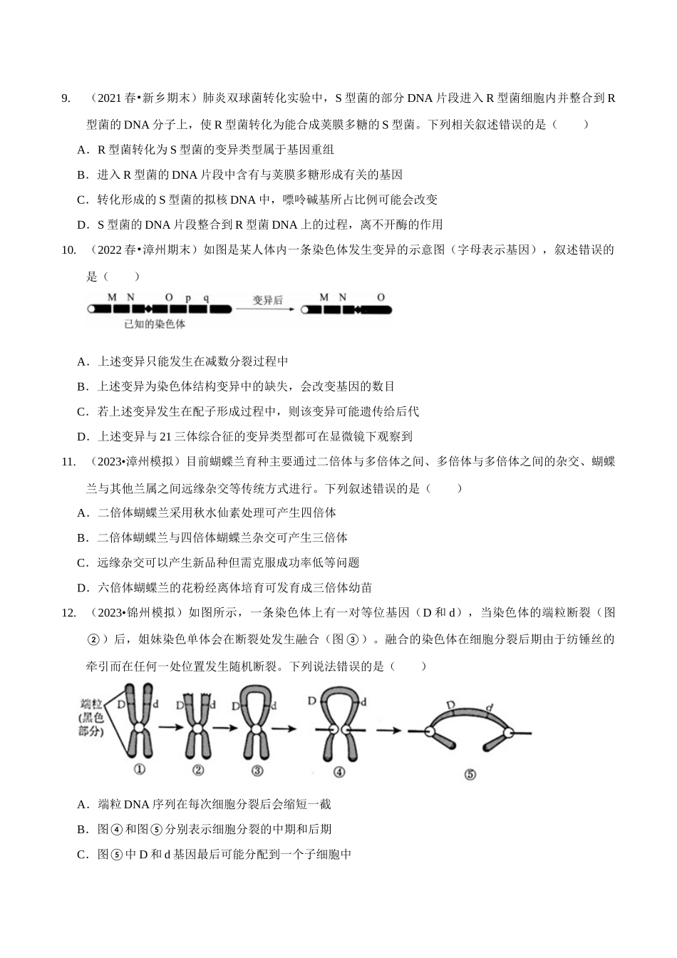 考点24 生物的变异(精练)(原卷版).docx_第3页