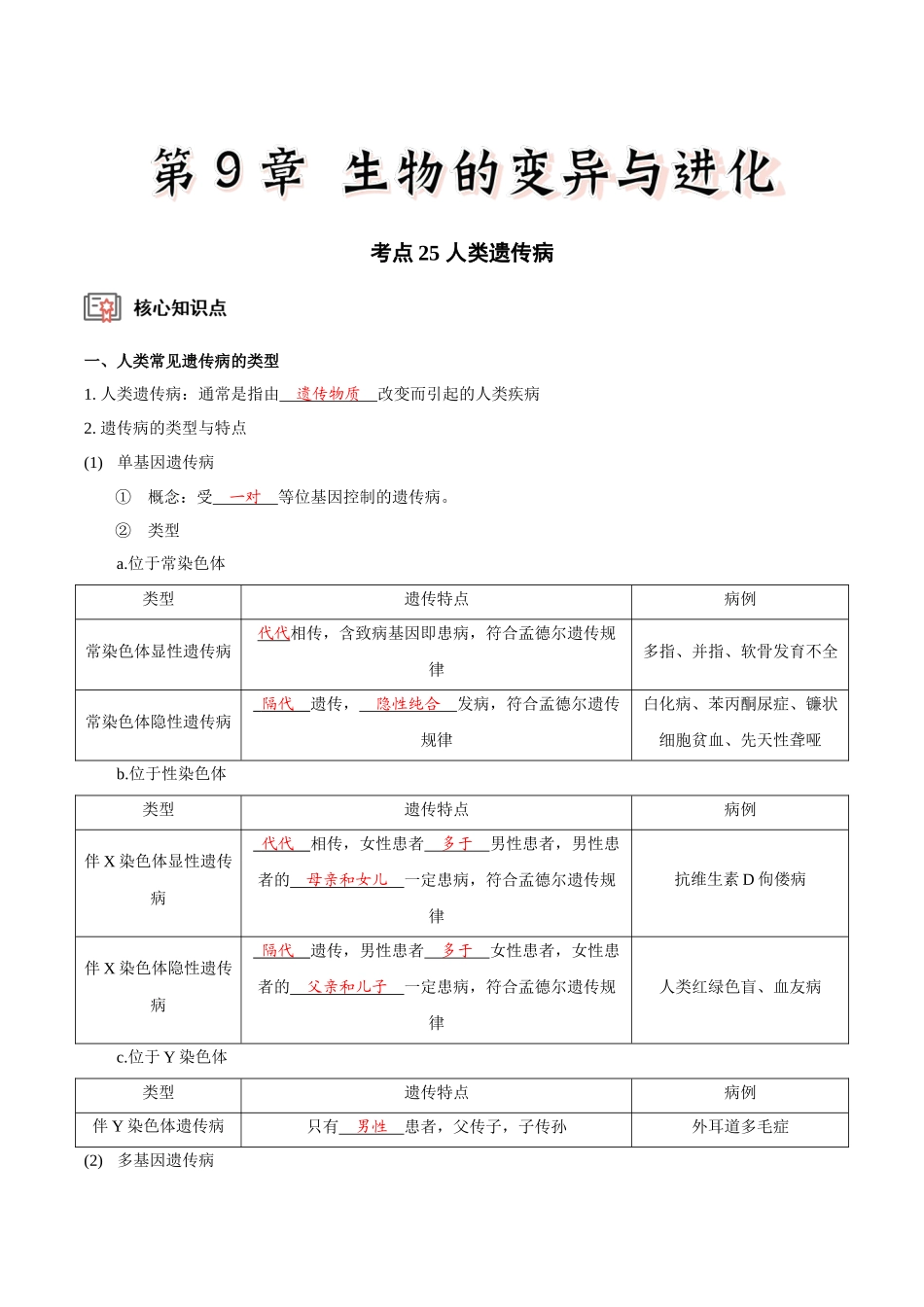考点25 人类遗传病(讲义)(解析版).docx_第1页