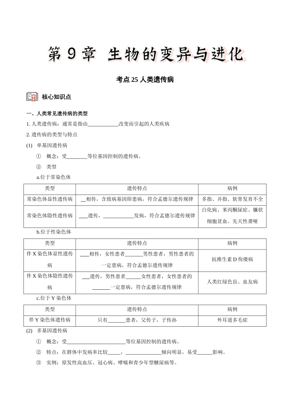 考点25 人类遗传病(讲义)(原卷版).docx_第1页