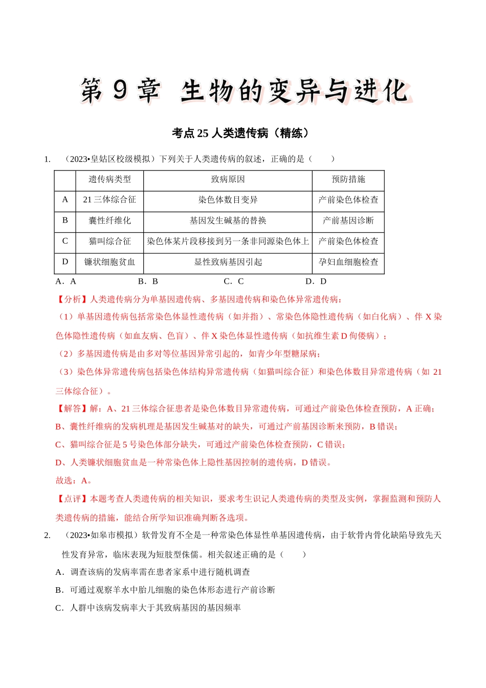 考点25 人类遗传病(精练)(解析版).docx_第1页