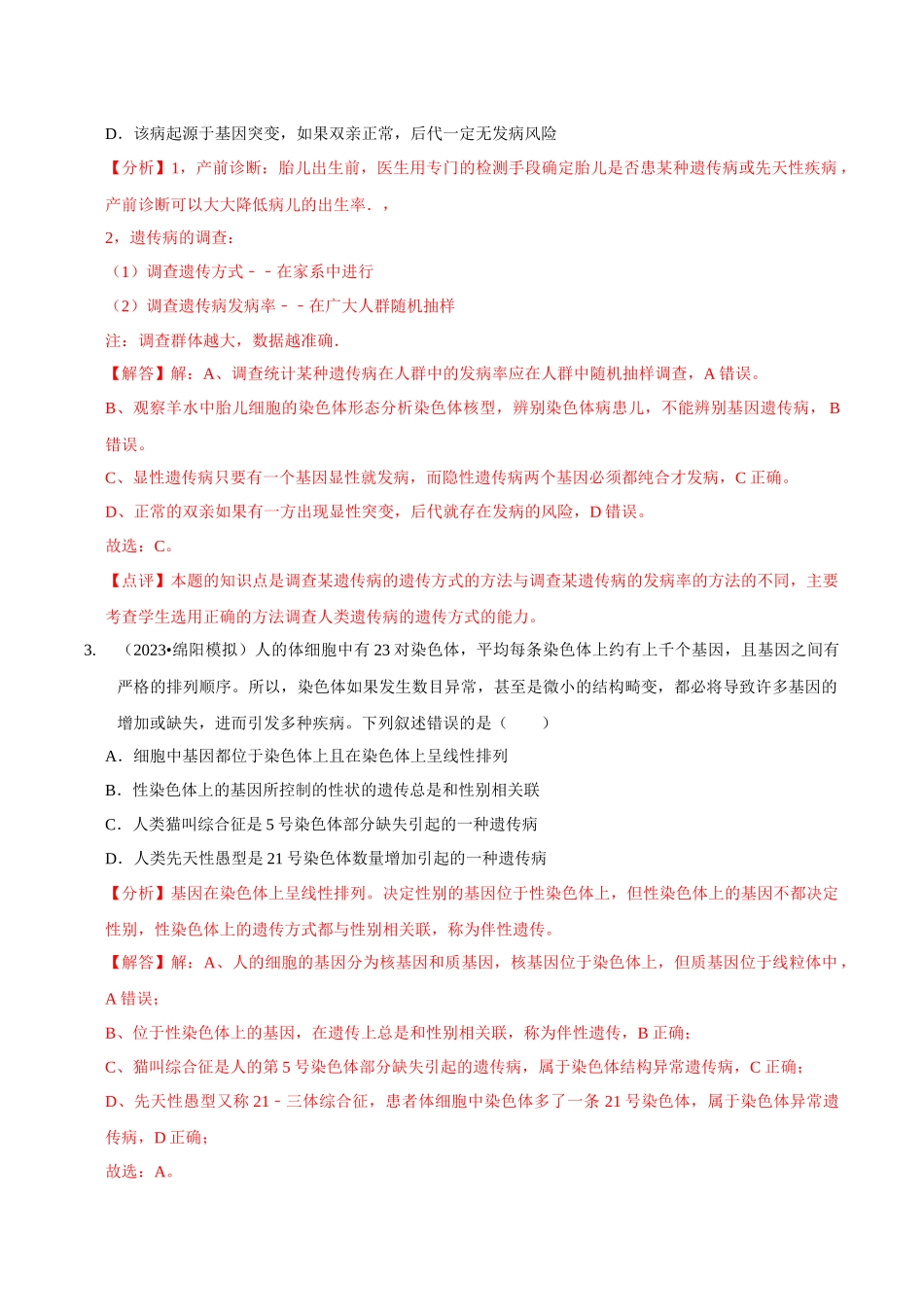 考点25 人类遗传病(精练)(解析版).docx_第2页