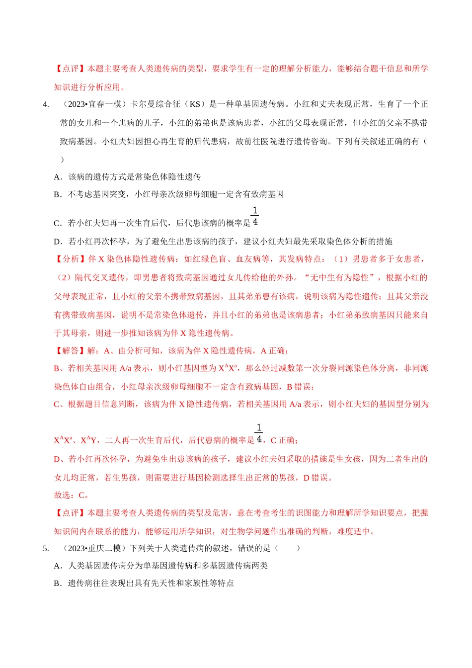 考点25 人类遗传病(精练)(解析版).docx_第3页