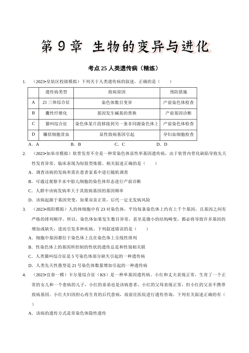 考点25 人类遗传病(精练)(原卷版).docx_第1页