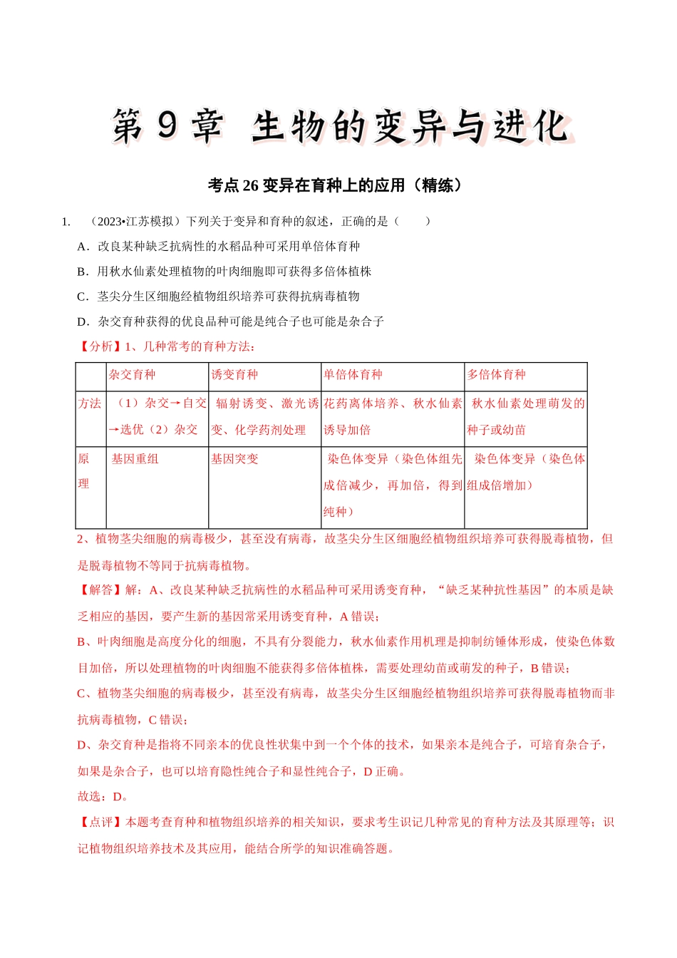 考点26 变异在育种上的应用(精练)(解析版).docx_第1页