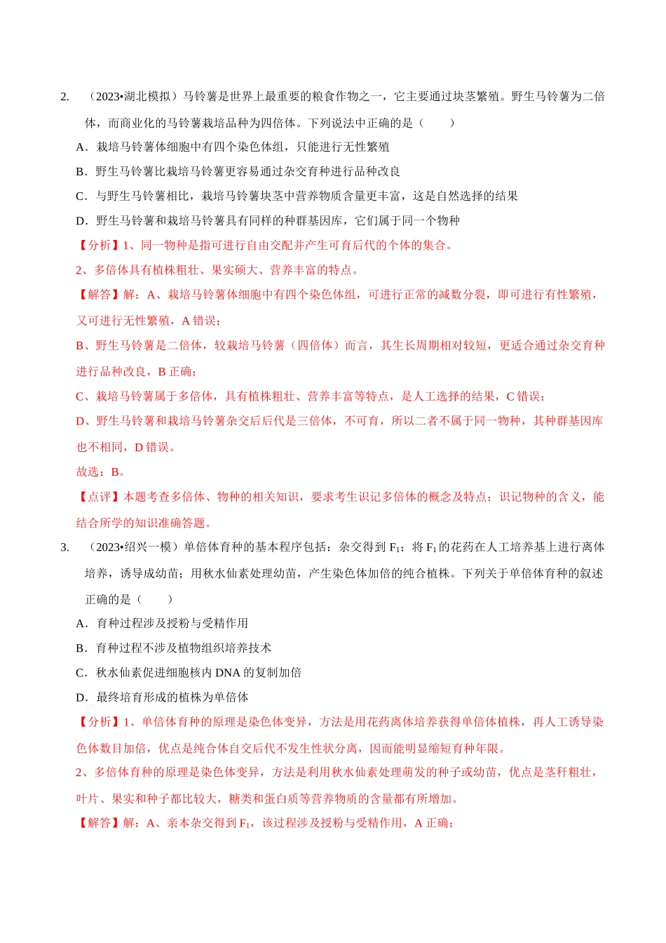 考点26 变异在育种上的应用(精练)(解析版).docx_第2页