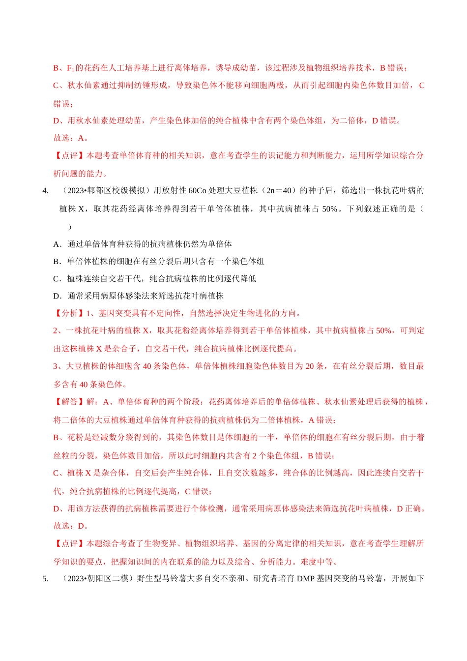 考点26 变异在育种上的应用(精练)(解析版).docx_第3页