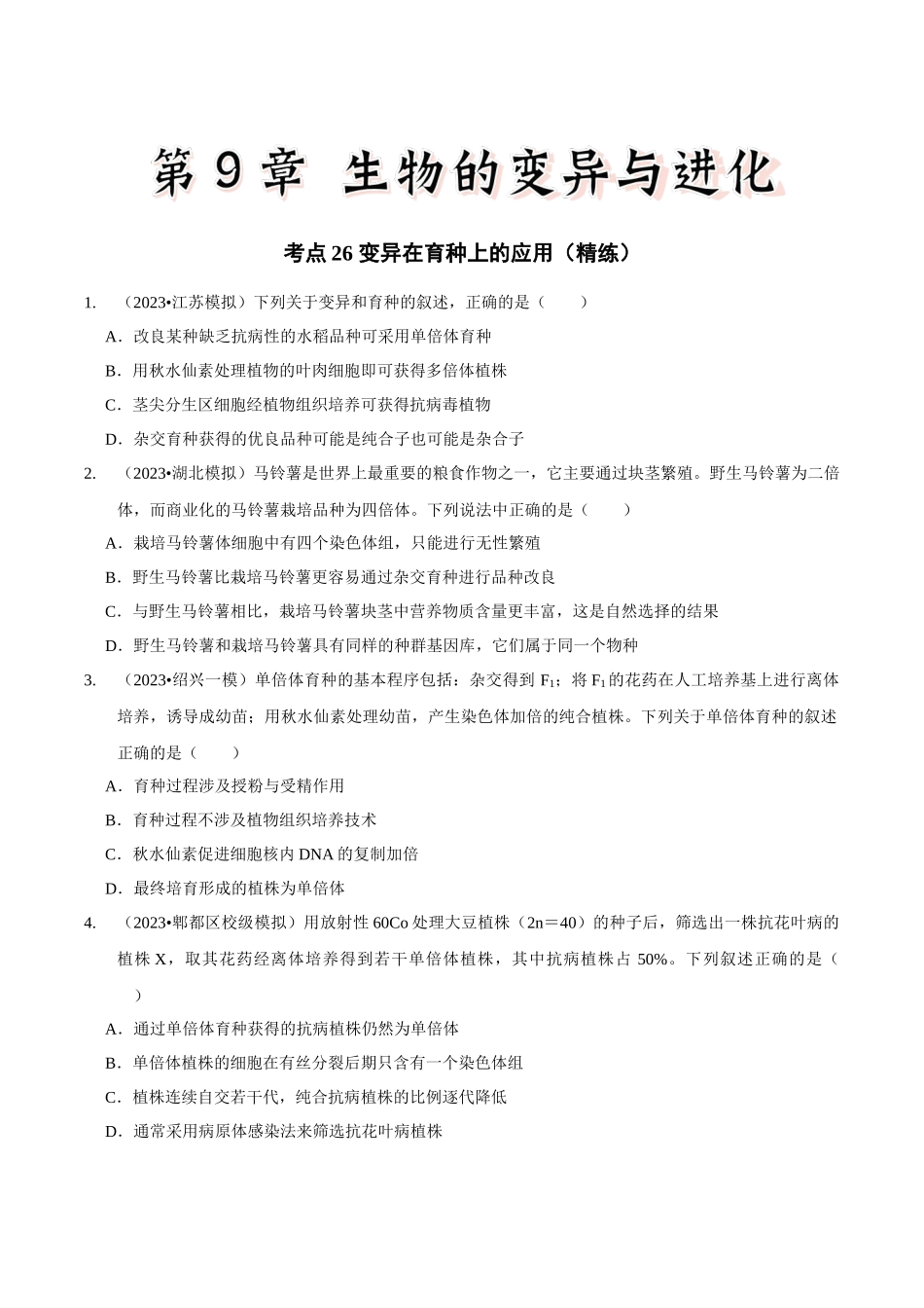 考点26 变异在育种上的应用(精练)(原卷版).docx_第1页