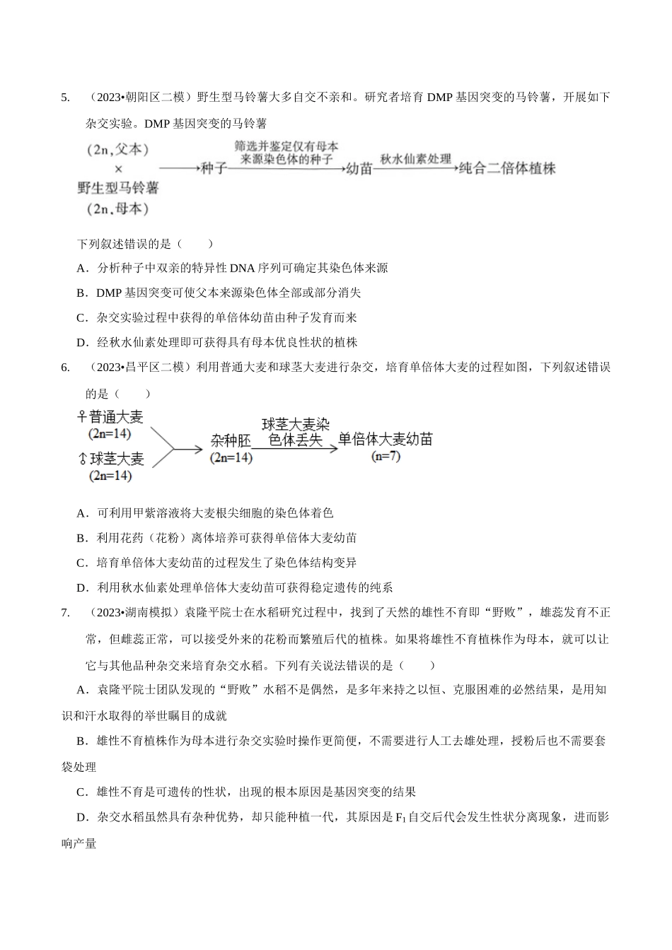 考点26 变异在育种上的应用(精练)(原卷版).docx_第2页