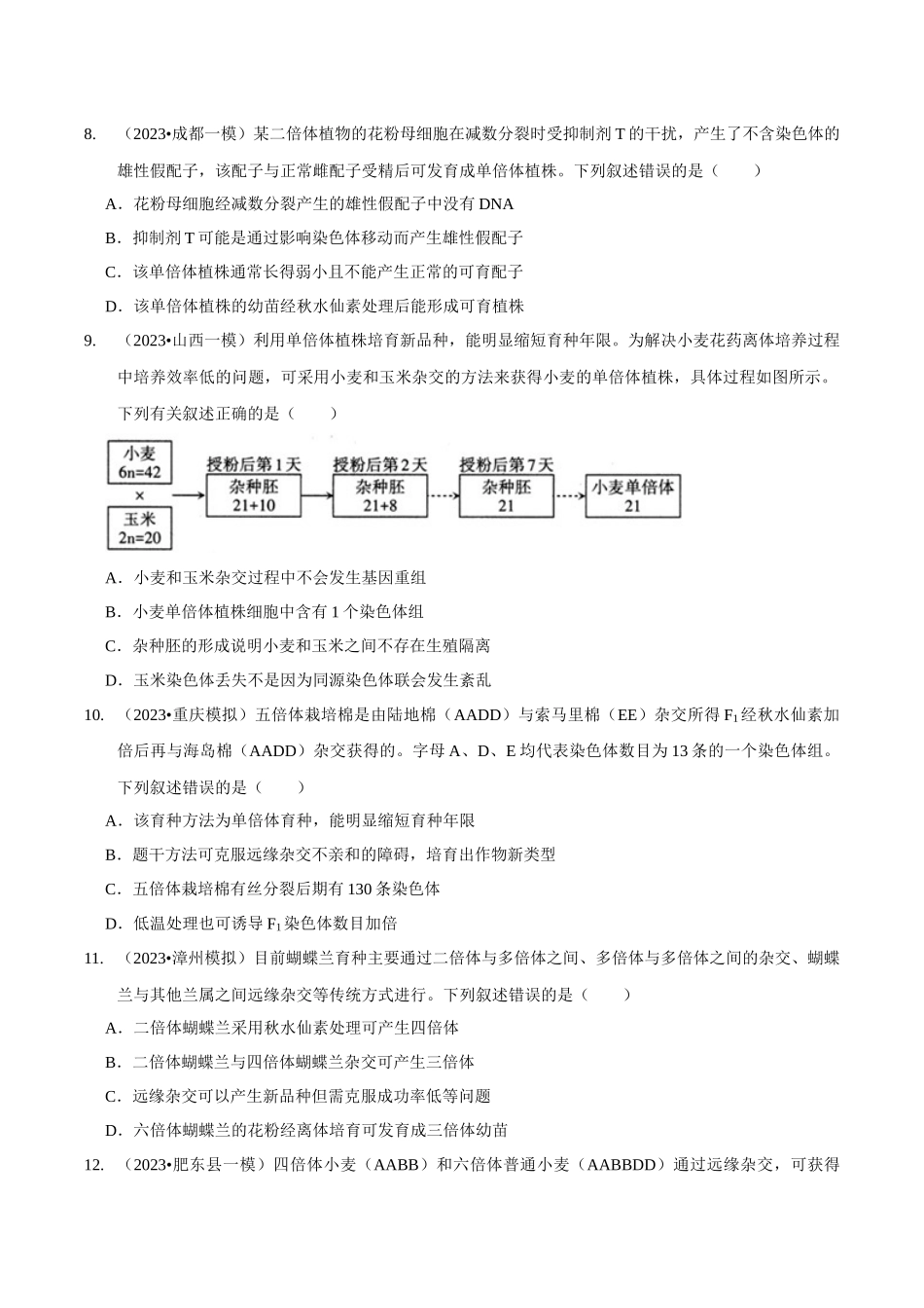 考点26 变异在育种上的应用(精练)(原卷版).docx_第3页