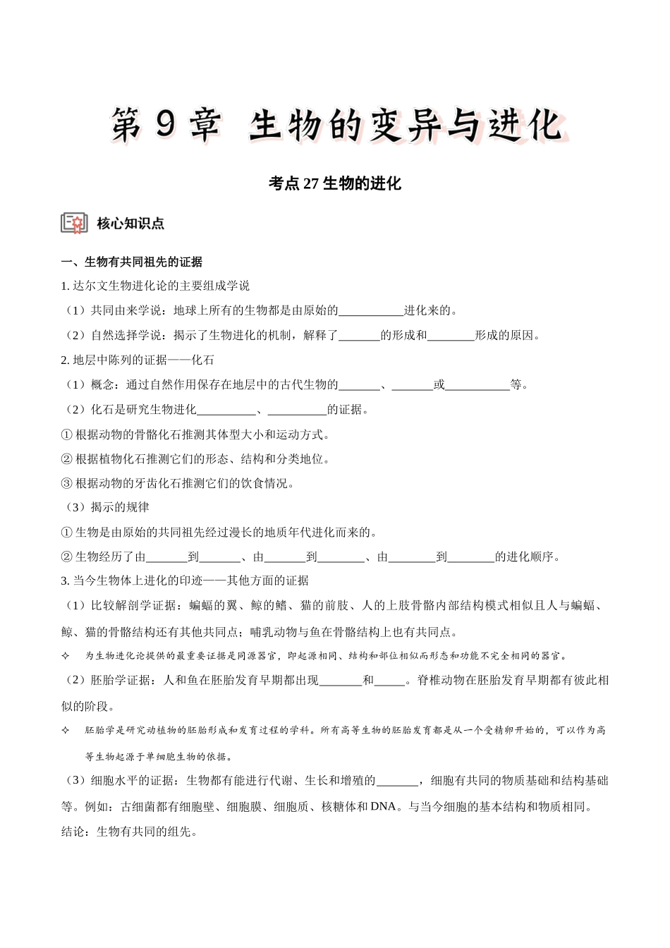 考点27 生物的进化(讲义)(原卷版).docx_第1页