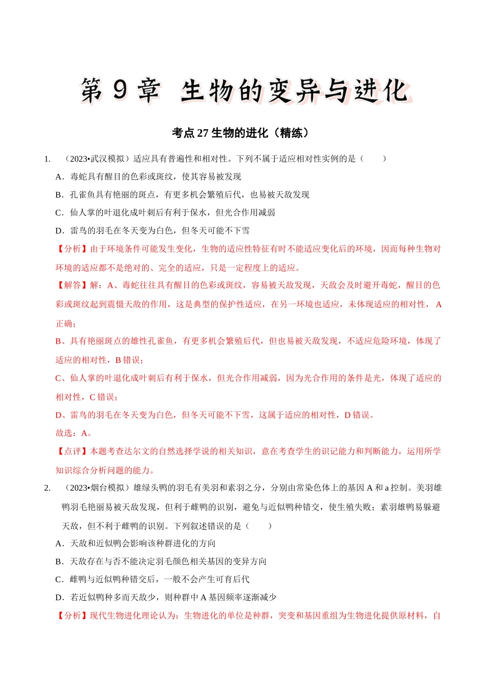 考点27 生物的进化(精练)(解析版).docx_第1页
