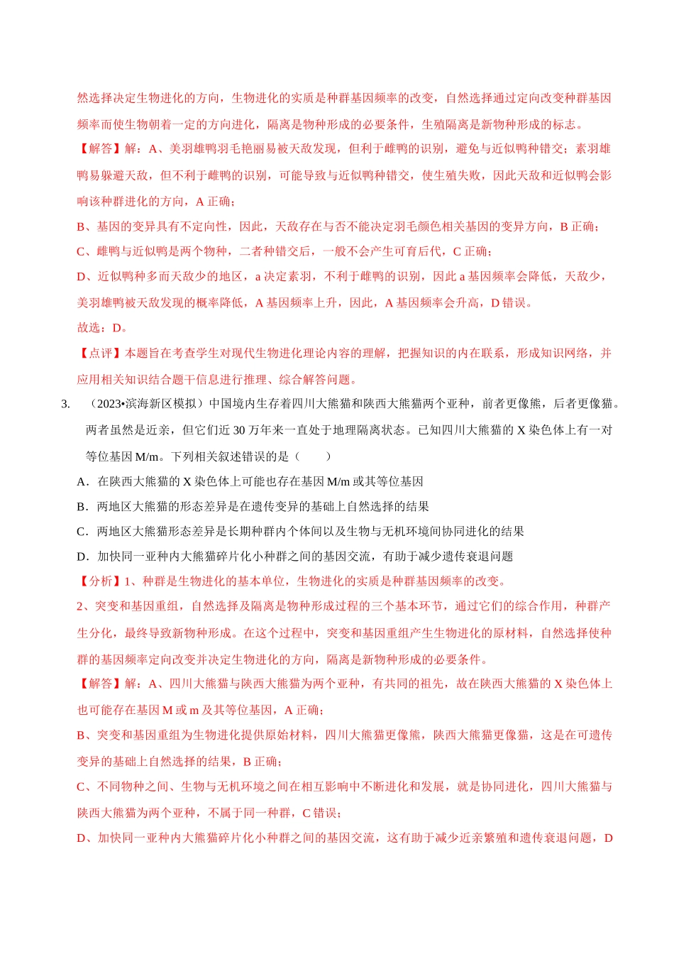 考点27 生物的进化(精练)(解析版).docx_第2页