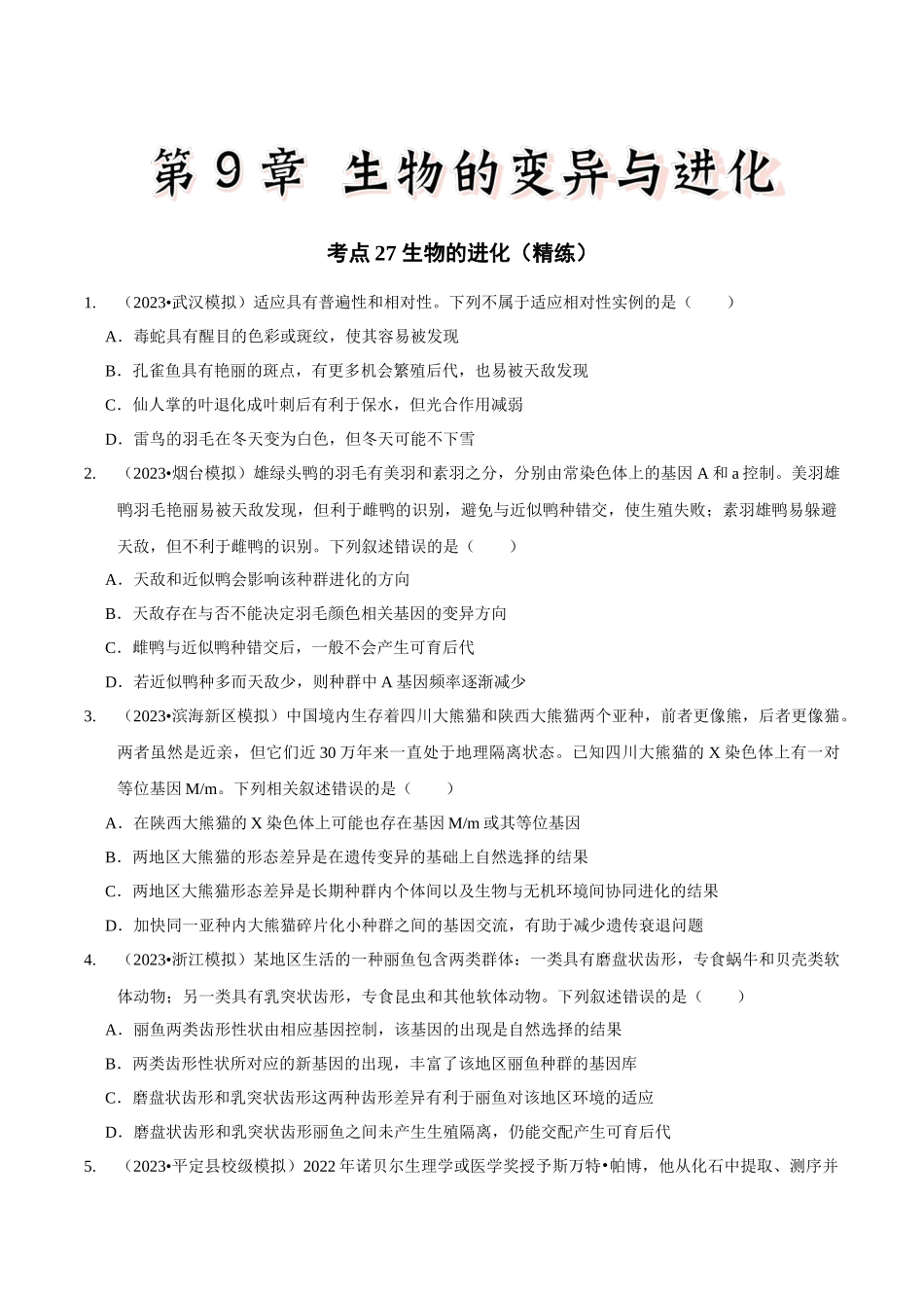 考点27 生物的进化(精练)(原卷版).docx_第1页