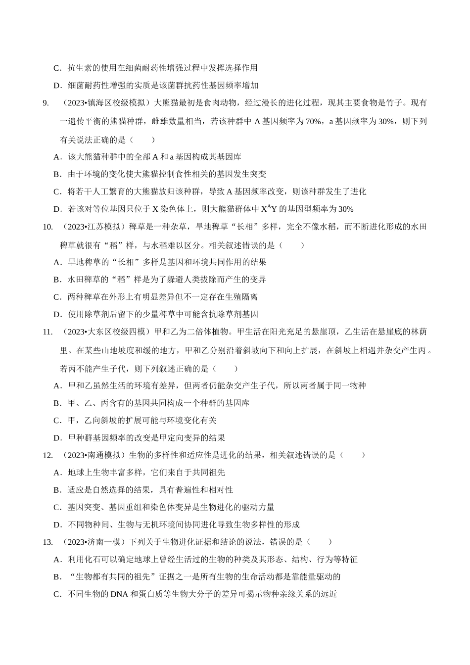 考点27 生物的进化(精练)(原卷版).docx_第3页