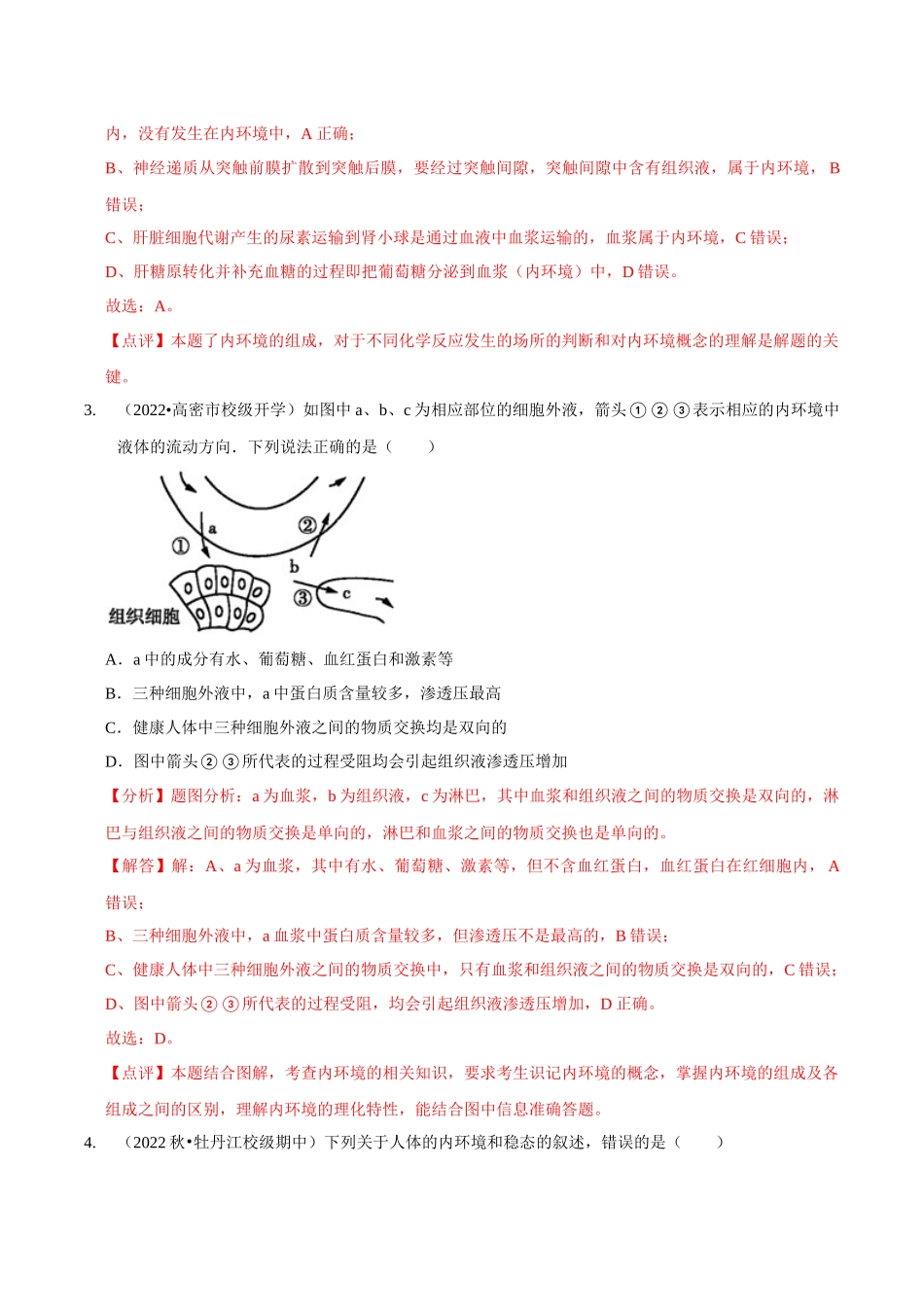 考点28 人体的内环境与稳态（精练）（解析版）.docx_第2页
