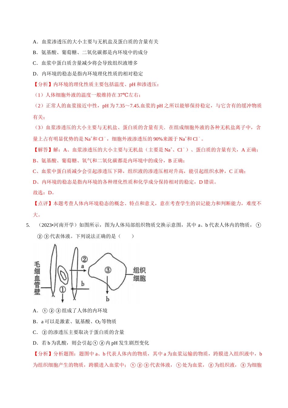 考点28 人体的内环境与稳态（精练）（解析版）.docx_第3页