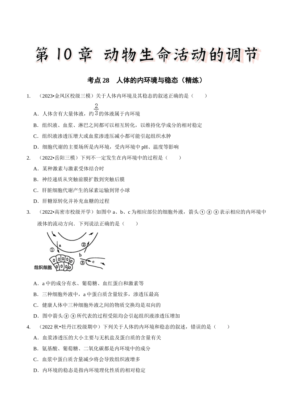 考点28 人体的内环境与稳态（精练）（原卷版）.docx_第1页