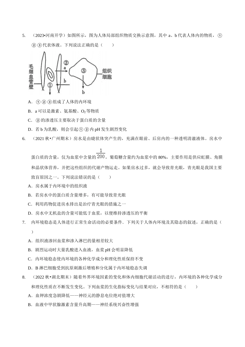 考点28 人体的内环境与稳态（精练）（原卷版）.docx_第2页