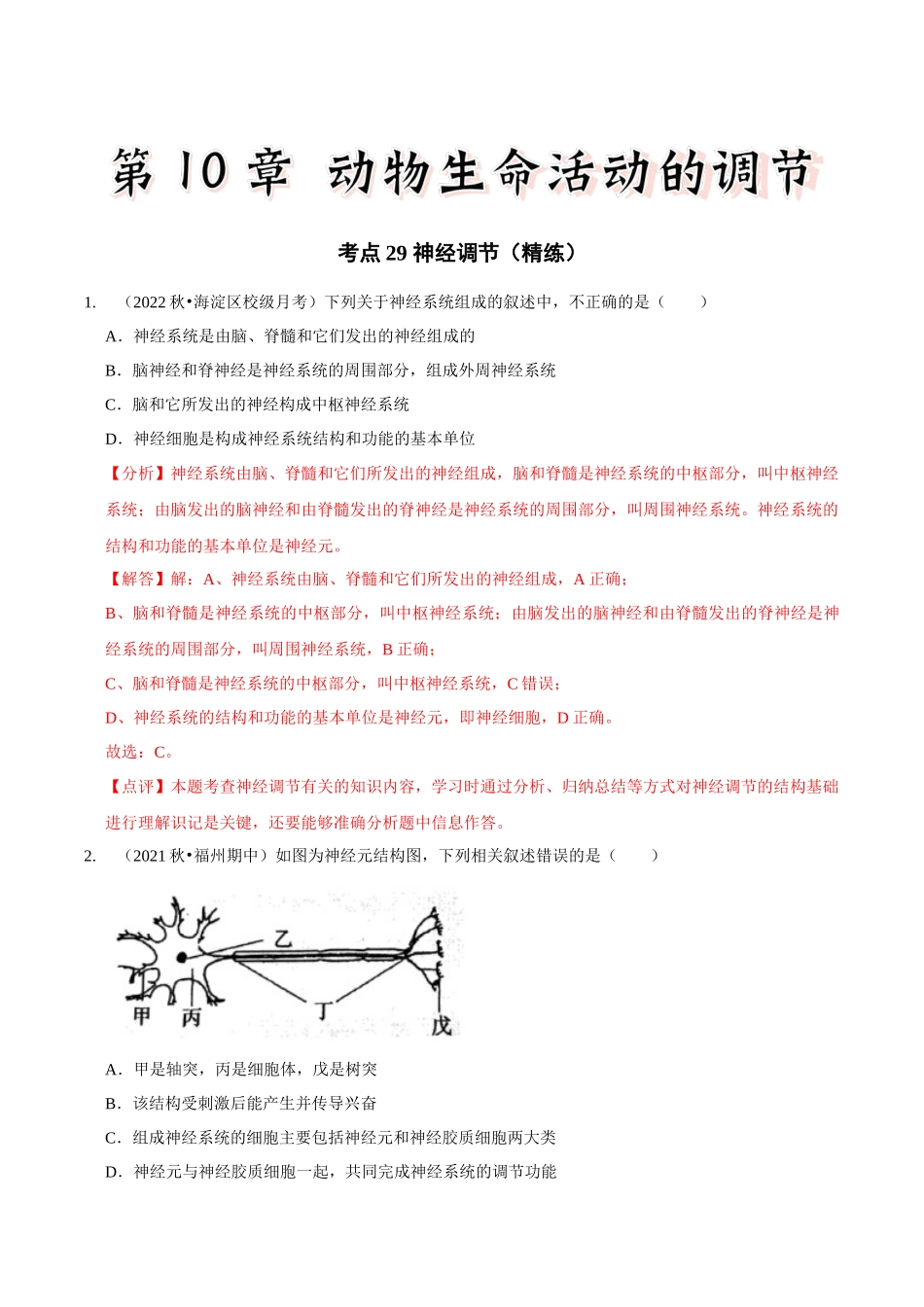 考点29 神经调节(精练)(解析版).docx_第1页