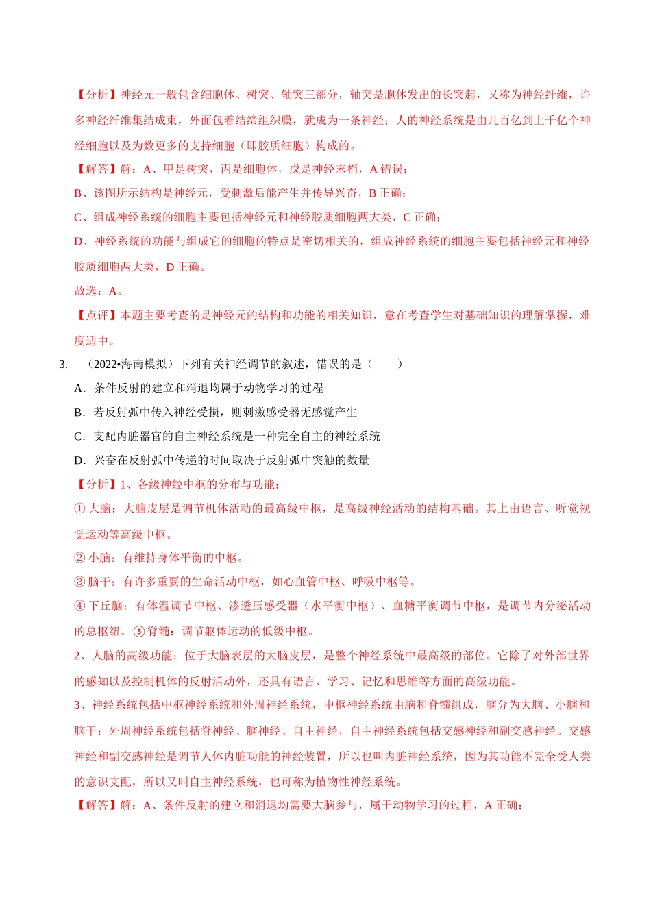 考点29 神经调节(精练)(解析版).docx_第2页