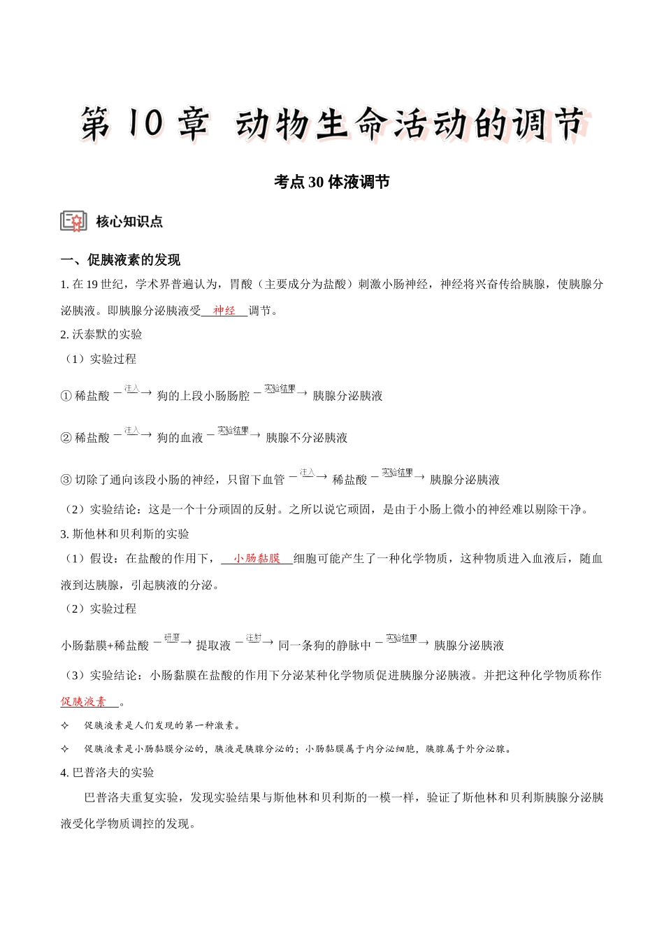 考点30 体液调节(讲义)(解析版).docx_第1页