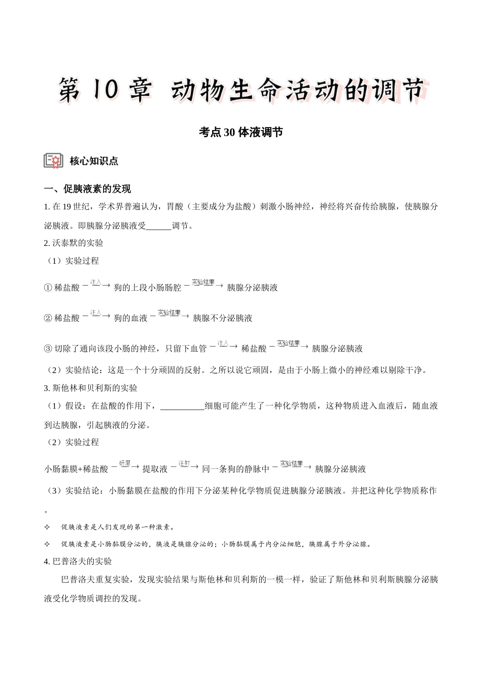 考点30 体液调节(讲义)(原卷版).docx_第1页
