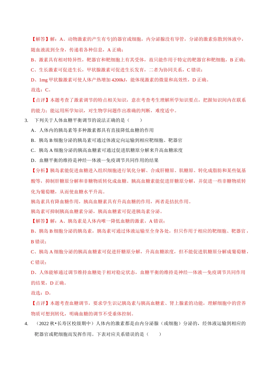 考点30 体液调节(精练)(解析版).docx_第2页