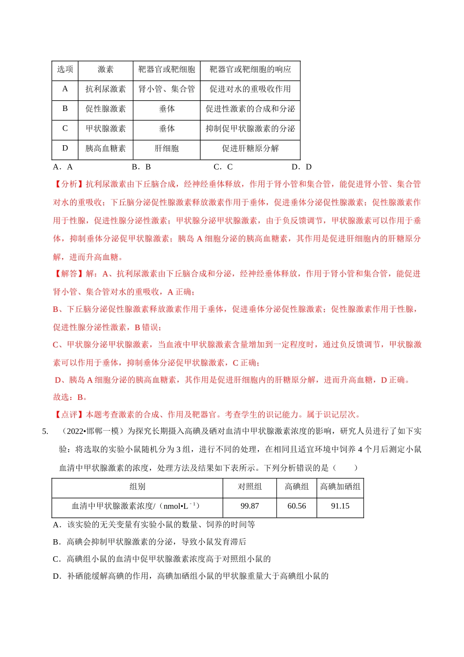 考点30 体液调节(精练)(解析版).docx_第3页