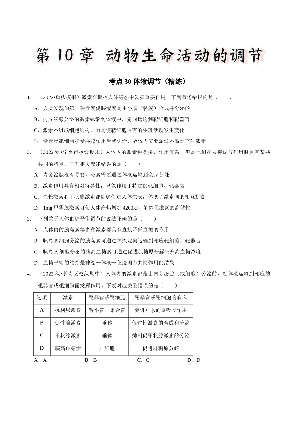 考点30 体液调节(精练)(原卷版).docx_第1页