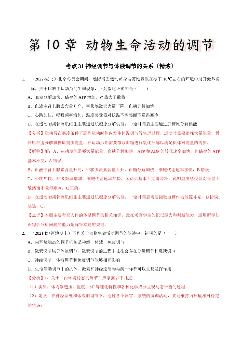 考点31 神经调节与体液调节的关系(精练)(解析版).docx_第1页
