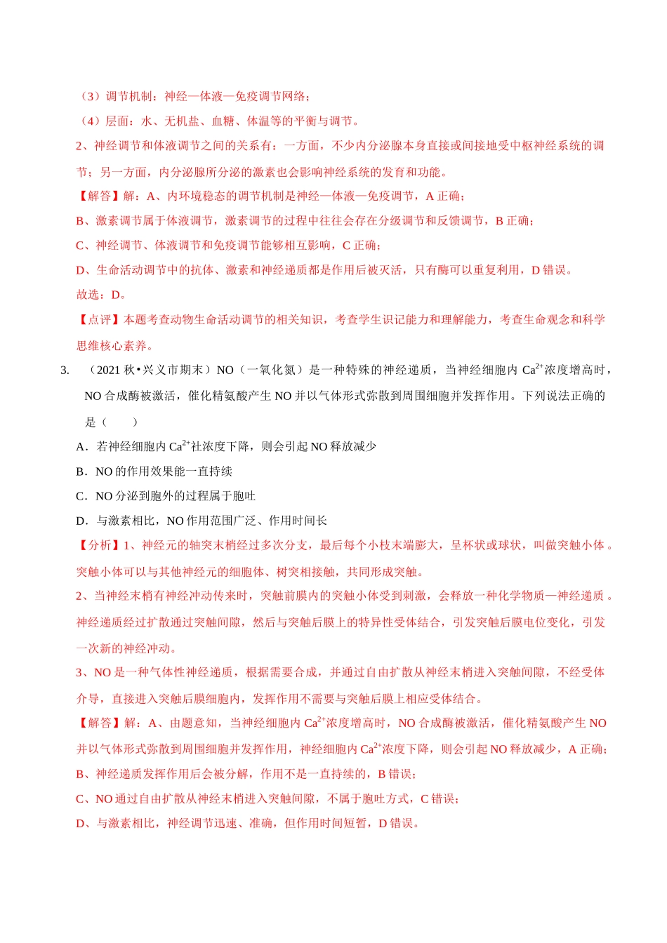 考点31 神经调节与体液调节的关系(精练)(解析版).docx_第2页