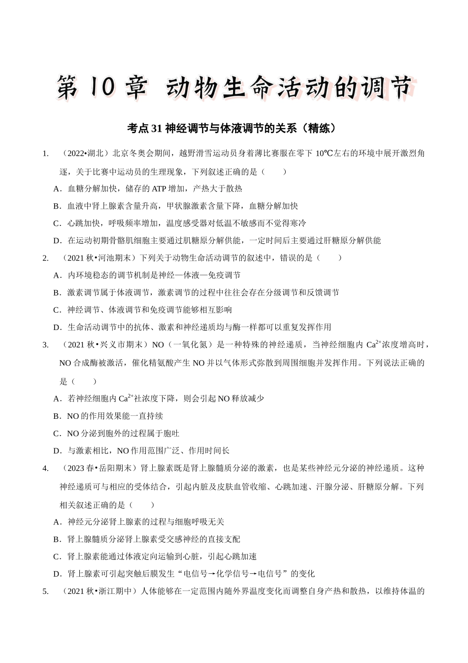 考点31 神经调节与体液调节的关系(精练)(原卷版).docx_第1页
