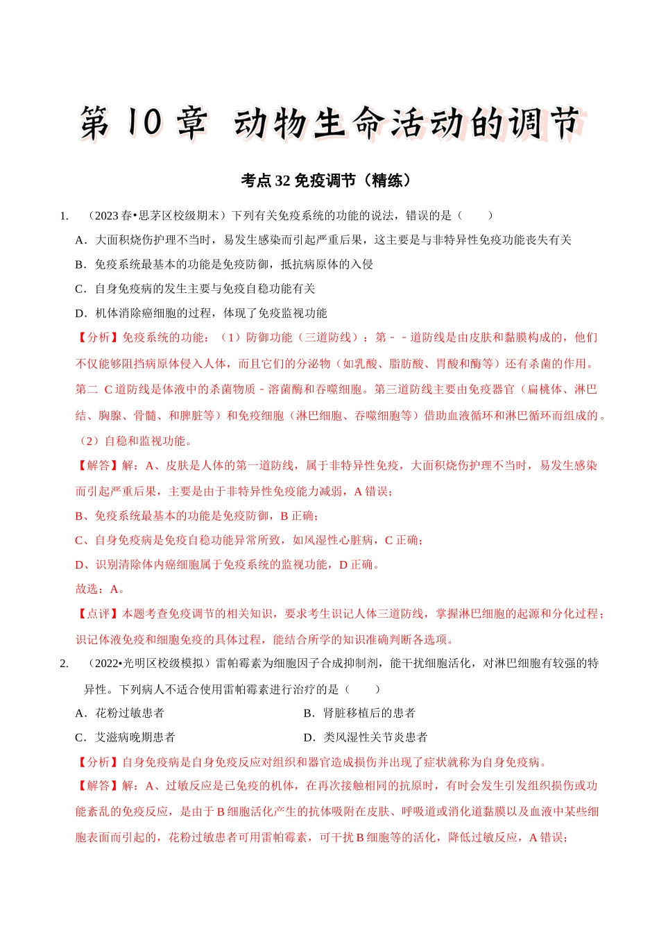 考点32 免疫调节(精练)(解析版).docx_第1页