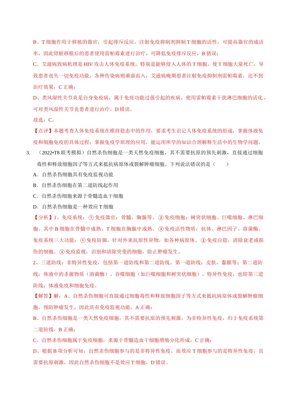 考点32 免疫调节(精练)(解析版).docx_第2页