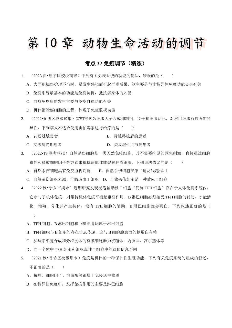 考点32 免疫调节(精练)(原卷版).docx_第1页
