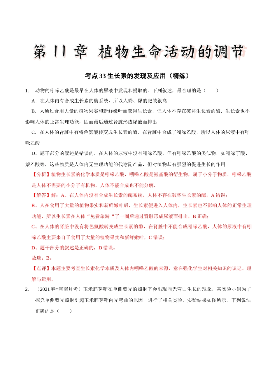考点33 生长素的发现及应用(精练)(解析版).docx_第1页