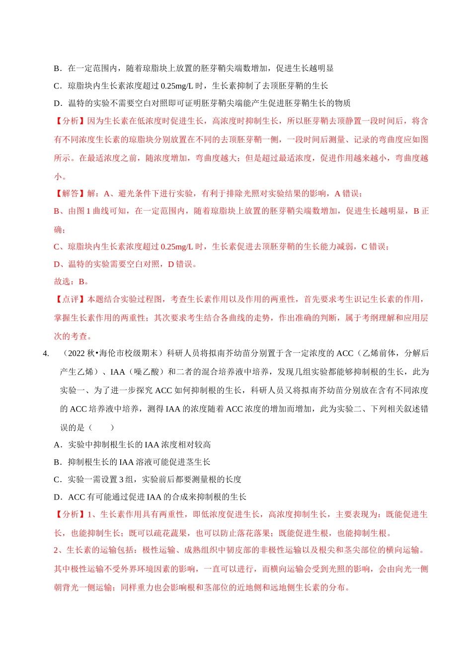 考点33 生长素的发现及应用(精练)(解析版).docx_第3页
