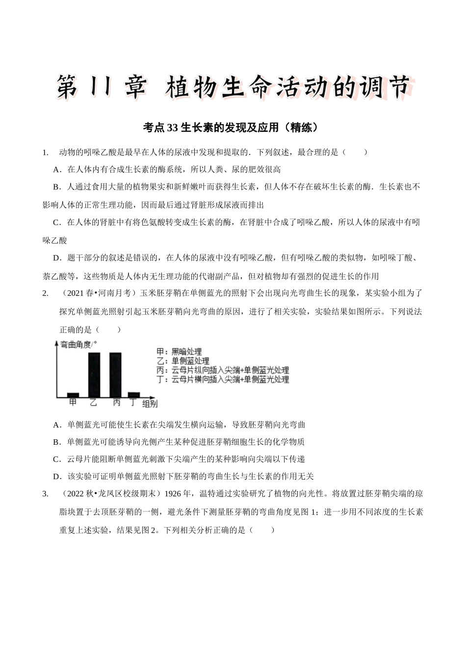 考点33 生长素的发现及应用(精练)(原卷版).docx_第1页