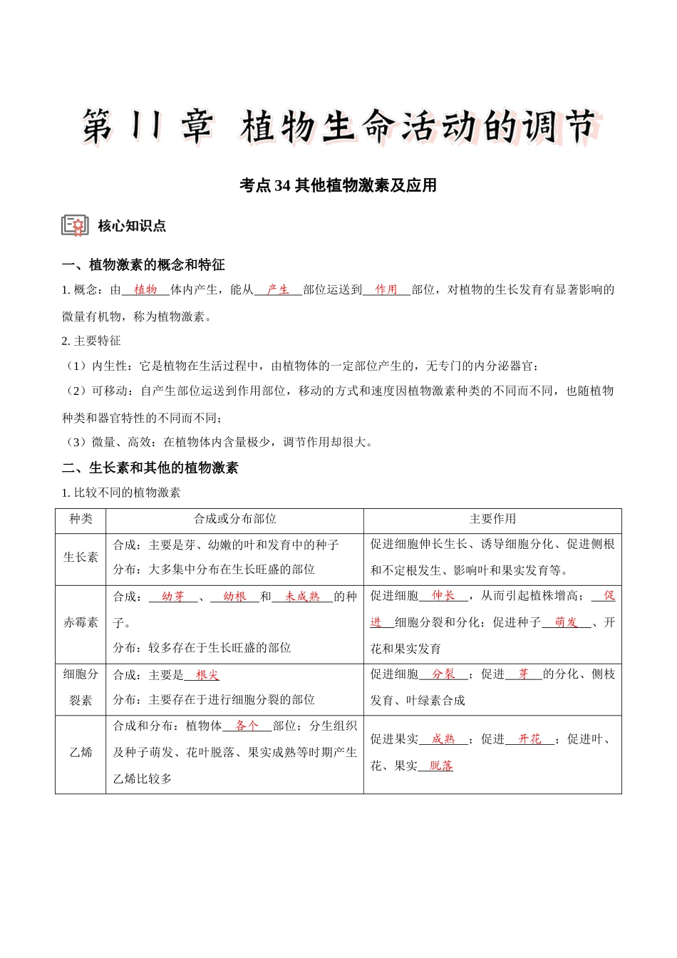 考点34&考点35 其他植物激素及应用植物生长调节剂的应用及环境因素对植物生命活动的调节（讲义）（解析版）.docx_第1页