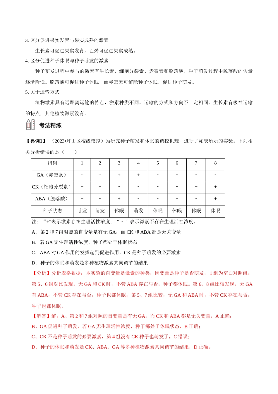考点34&考点35 其他植物激素及应用植物生长调节剂的应用及环境因素对植物生命活动的调节（讲义）（解析版）.docx_第3页