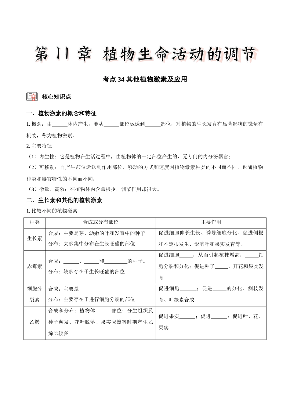 考点34&考点35 其他植物激素及应用植物生长调节剂的应用及环境因素对植物生命活动的调节（讲义）（原卷版）.docx_第1页