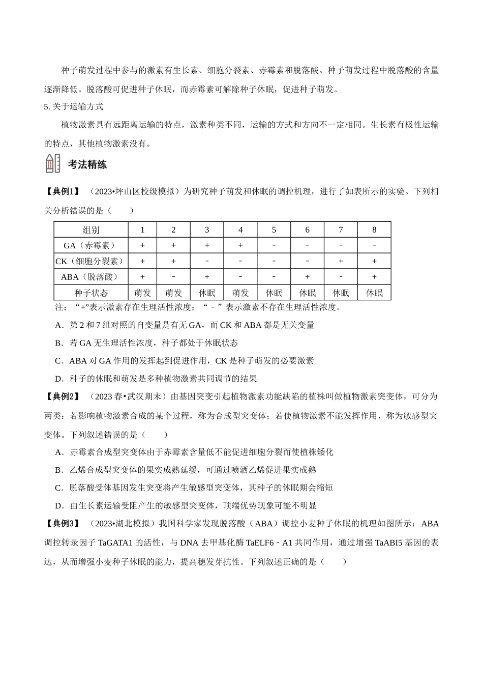 考点34&考点35 其他植物激素及应用植物生长调节剂的应用及环境因素对植物生命活动的调节（讲义）（原卷版）.docx_第3页