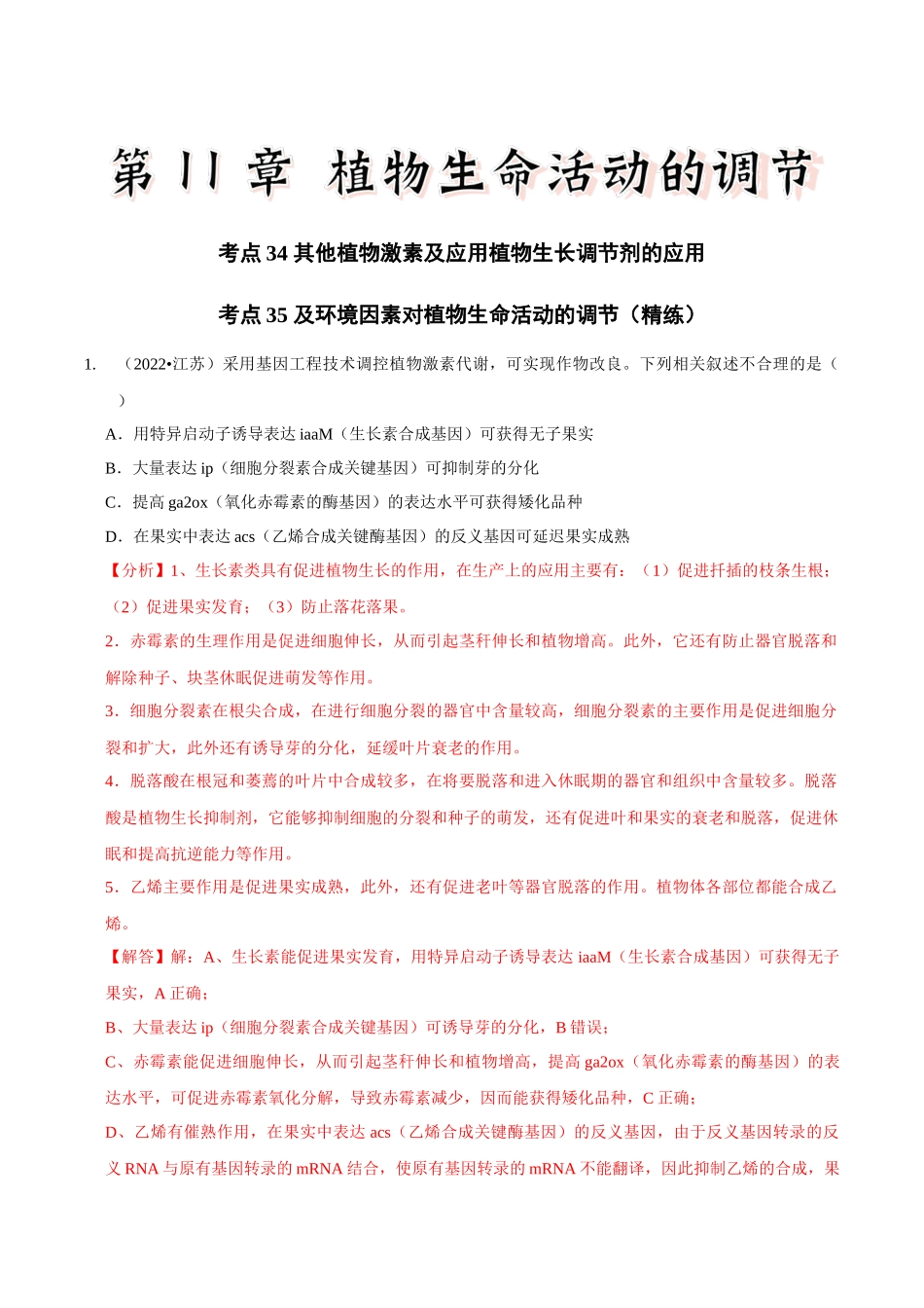 考点34&考点35 其他植物激素及应用植物生长调节剂的应用及环境因素对植物生命活动的调节(精练)(解析版).docx_第1页