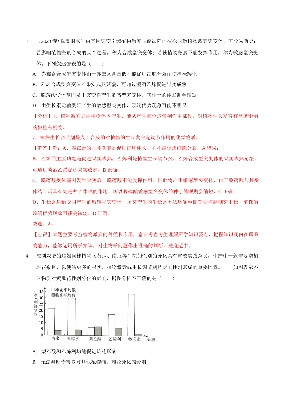 考点34&考点35 其他植物激素及应用植物生长调节剂的应用及环境因素对植物生命活动的调节(精练)(解析版).docx_第3页