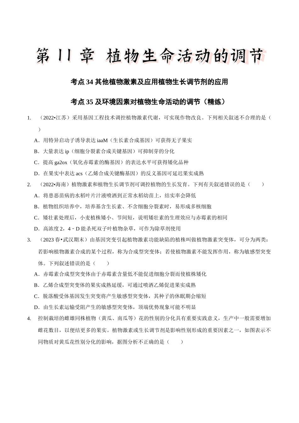 考点34&考点35 其他植物激素及应用植物生长调节剂的应用及环境因素对植物生命活动的调节（精练）（原卷版）.docx_第1页