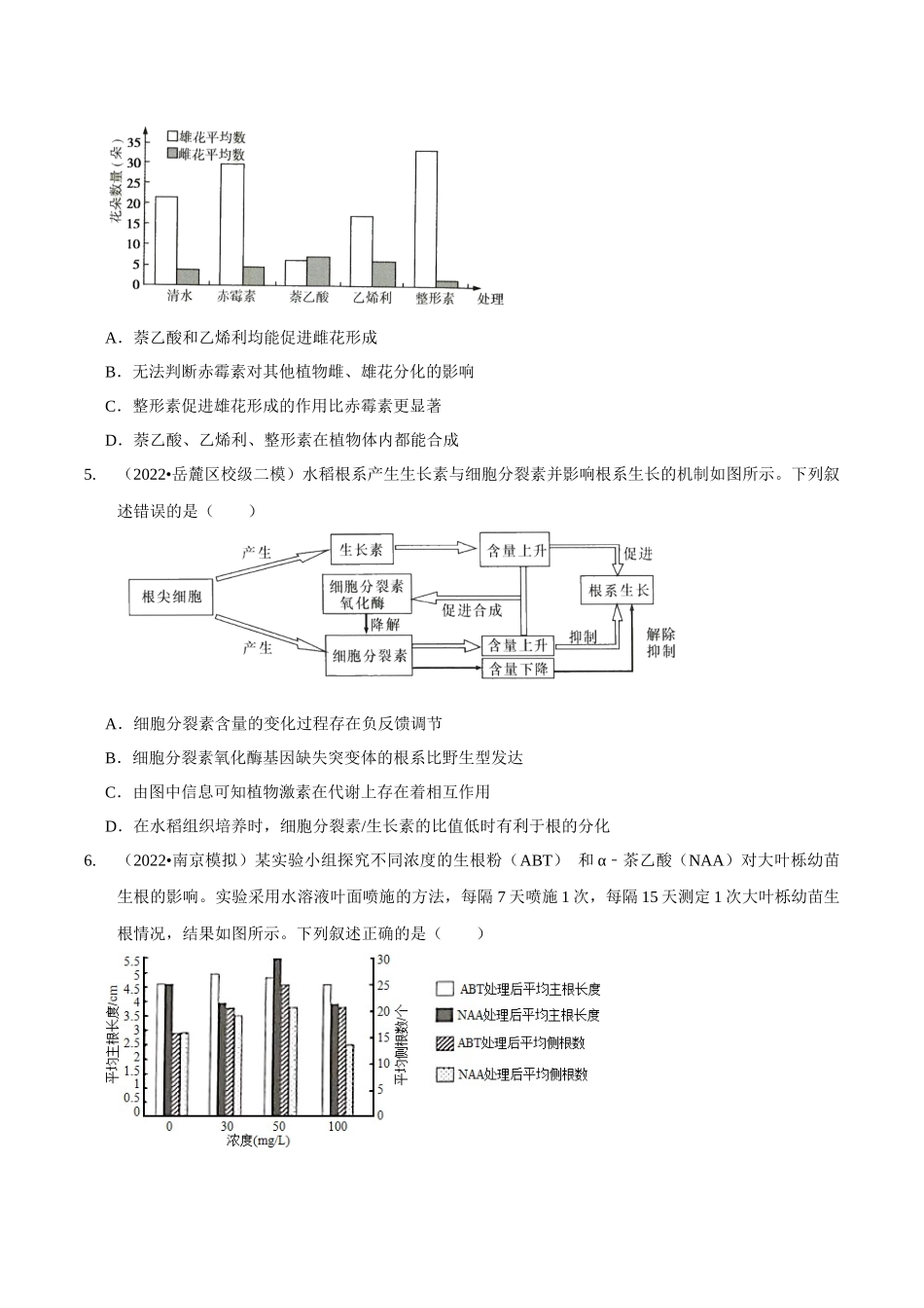 考点34&考点35 其他植物激素及应用植物生长调节剂的应用及环境因素对植物生命活动的调节（精练）（原卷版）.docx_第2页